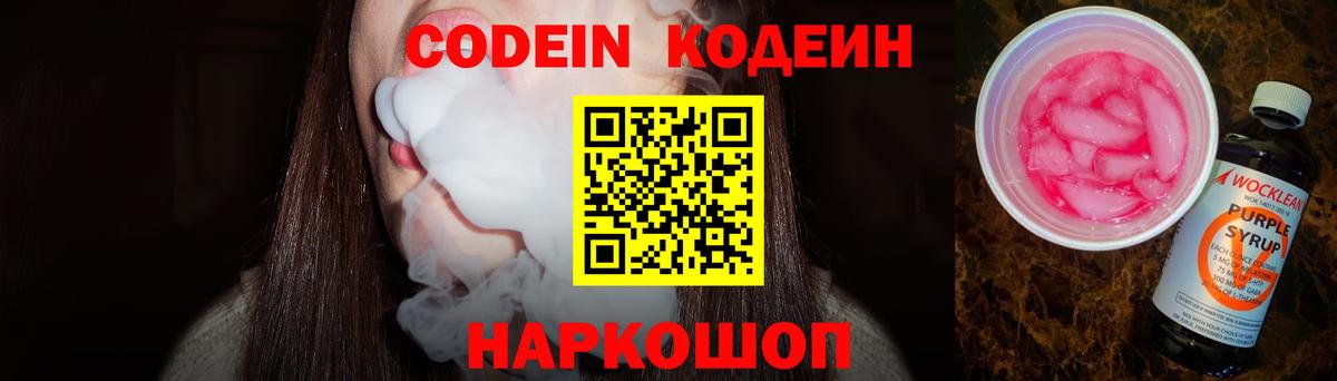 Кодеин Purple Drank  Вход с VPN  Ликино-Дулёво 